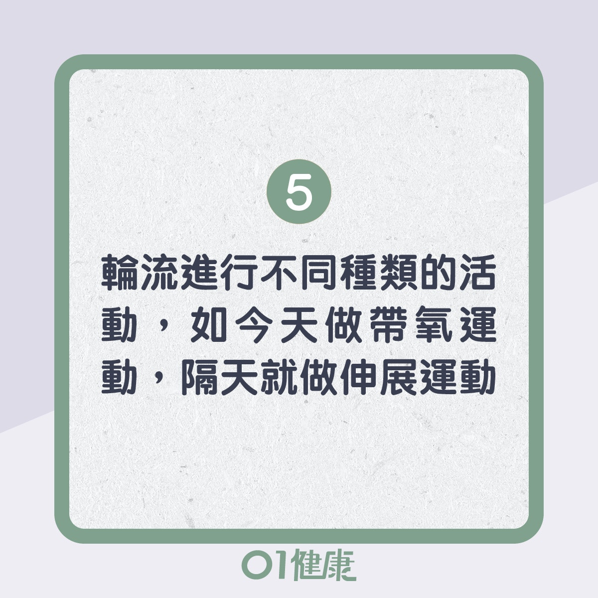 慢性疲勞活動建議！（01製圖）