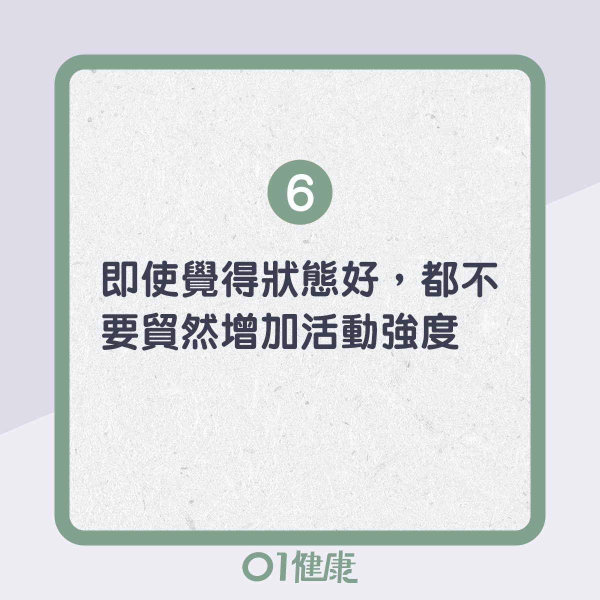 慢性疲勞活動建議！（01製圖）