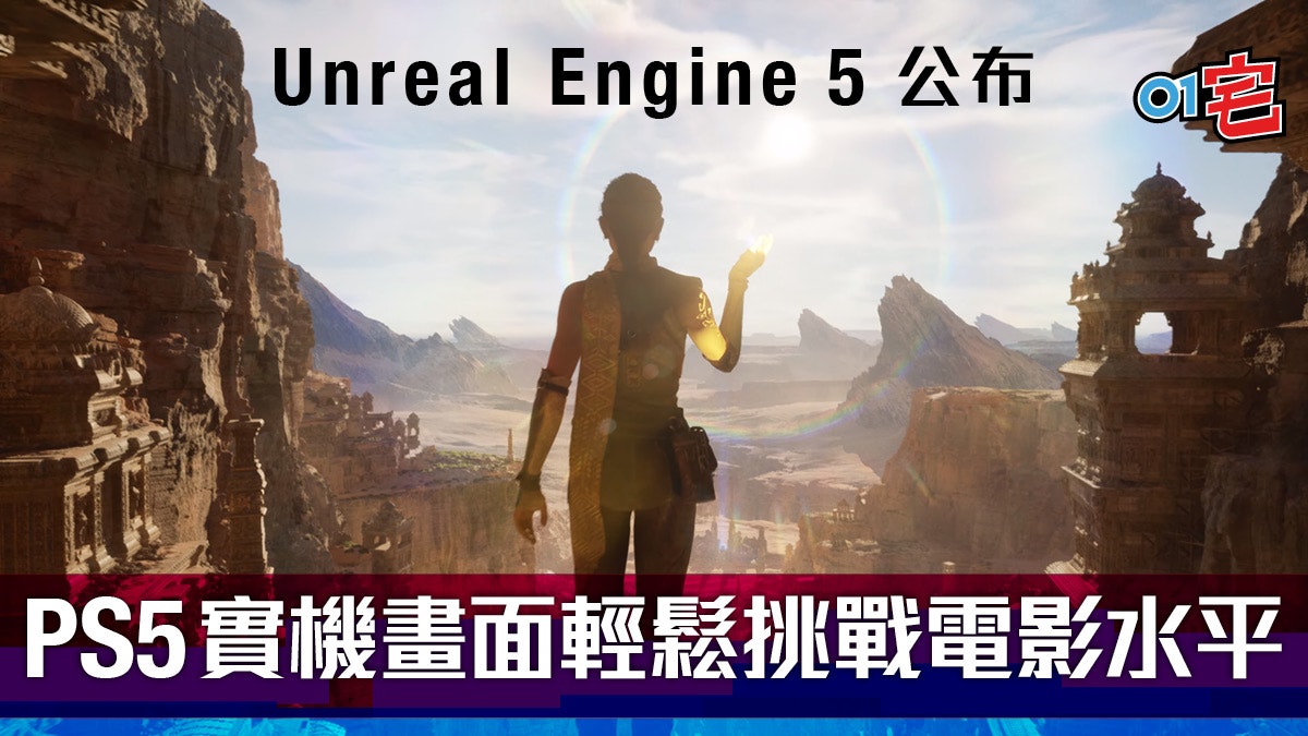 PS5 實機遊戲畫面公開!Unreal Engine 5 加持 畫面大幅度提升 PS5 實機遊戲畫面公開!Unreal Engine 5 加持 畫面大幅度提升