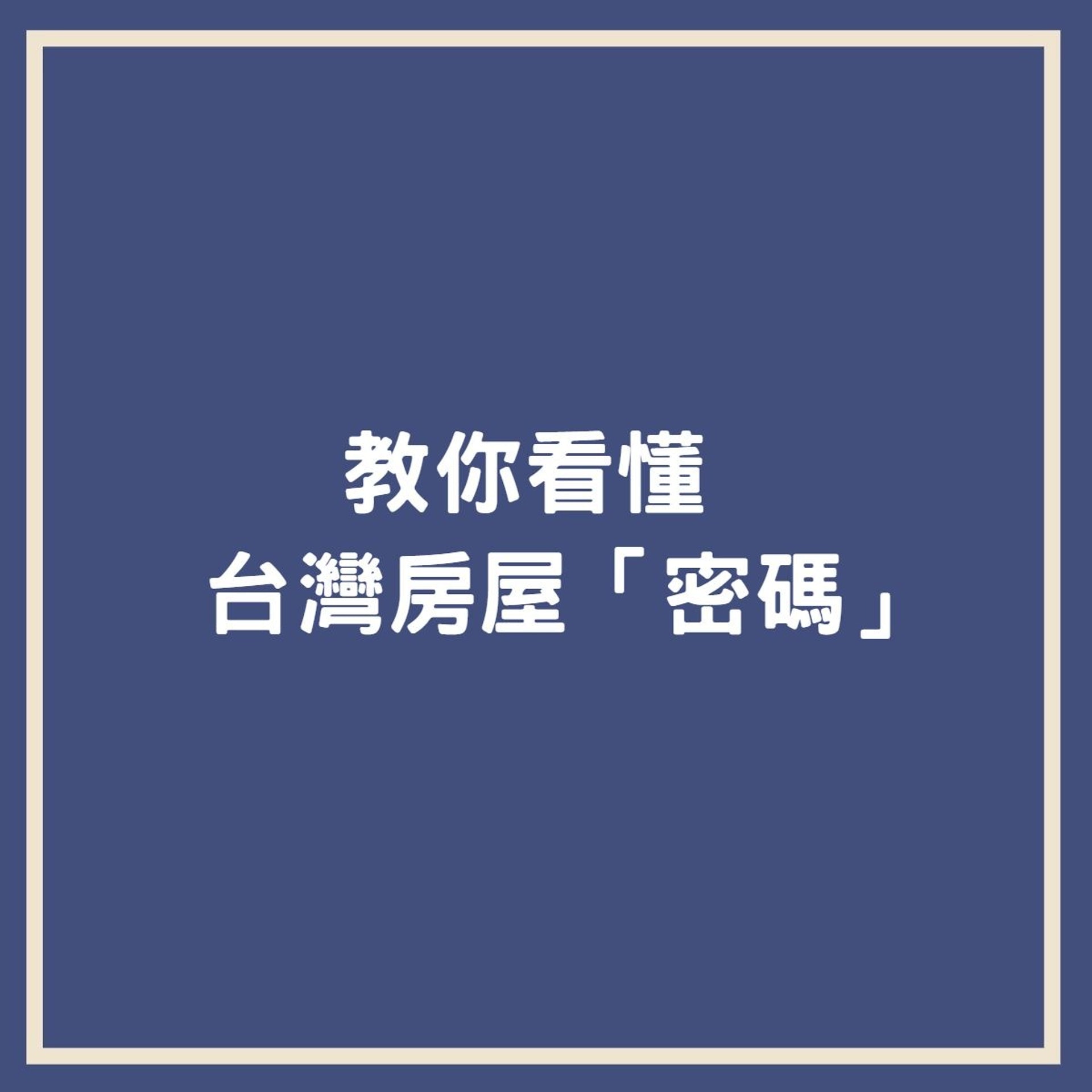 台灣房屋「密碼」(香港01製圖) 台灣房屋「密碼」(香港01製圖)