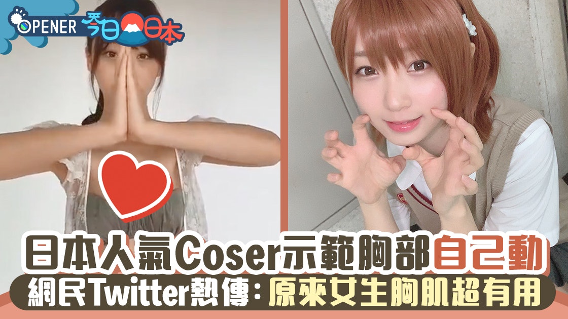 伊織萌 日本人氣coser示範胸部 自己動 網民大讚胸肌超有用 伊織萌 日本人氣coser示範胸部 自己動 網民大讚胸肌超有用