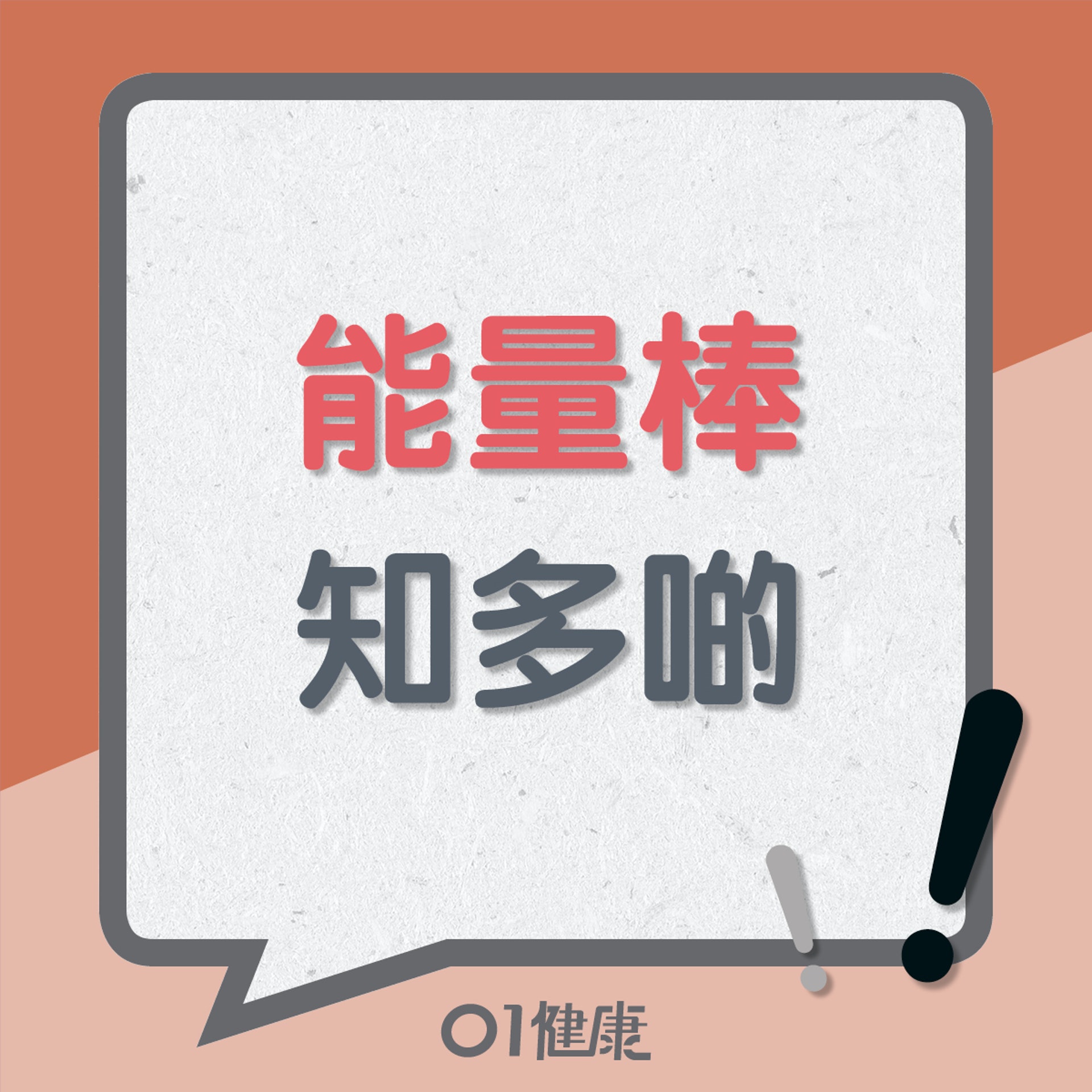 能量棒知多啲(01製圖) 能量棒知多啲(01製圖)