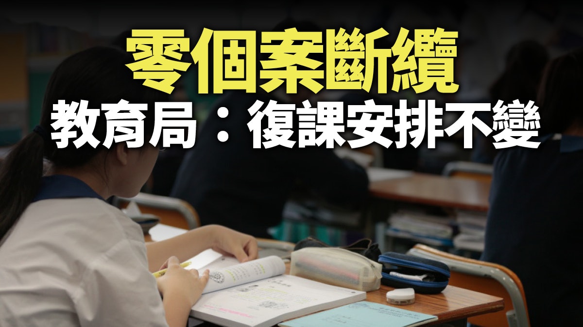 【新冠肺炎】本地零確診斷纜 復課可以如期嗎? 【新冠肺炎】本地零確診斷纜 復課可以如期嗎?