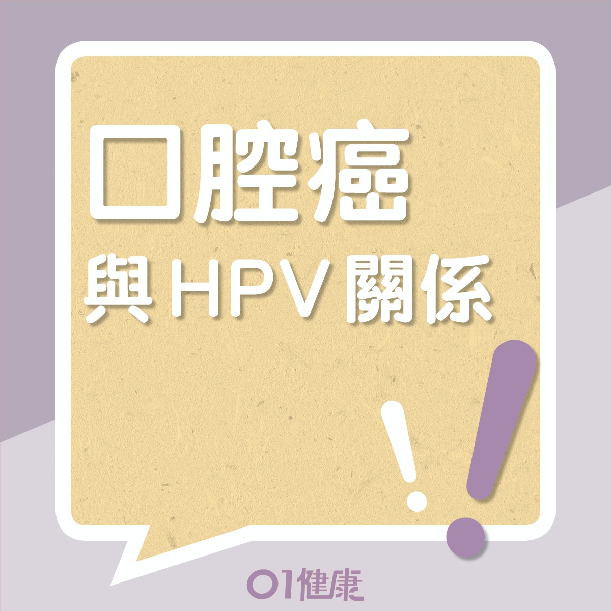 口腔癌與HPV關係（01製圖）