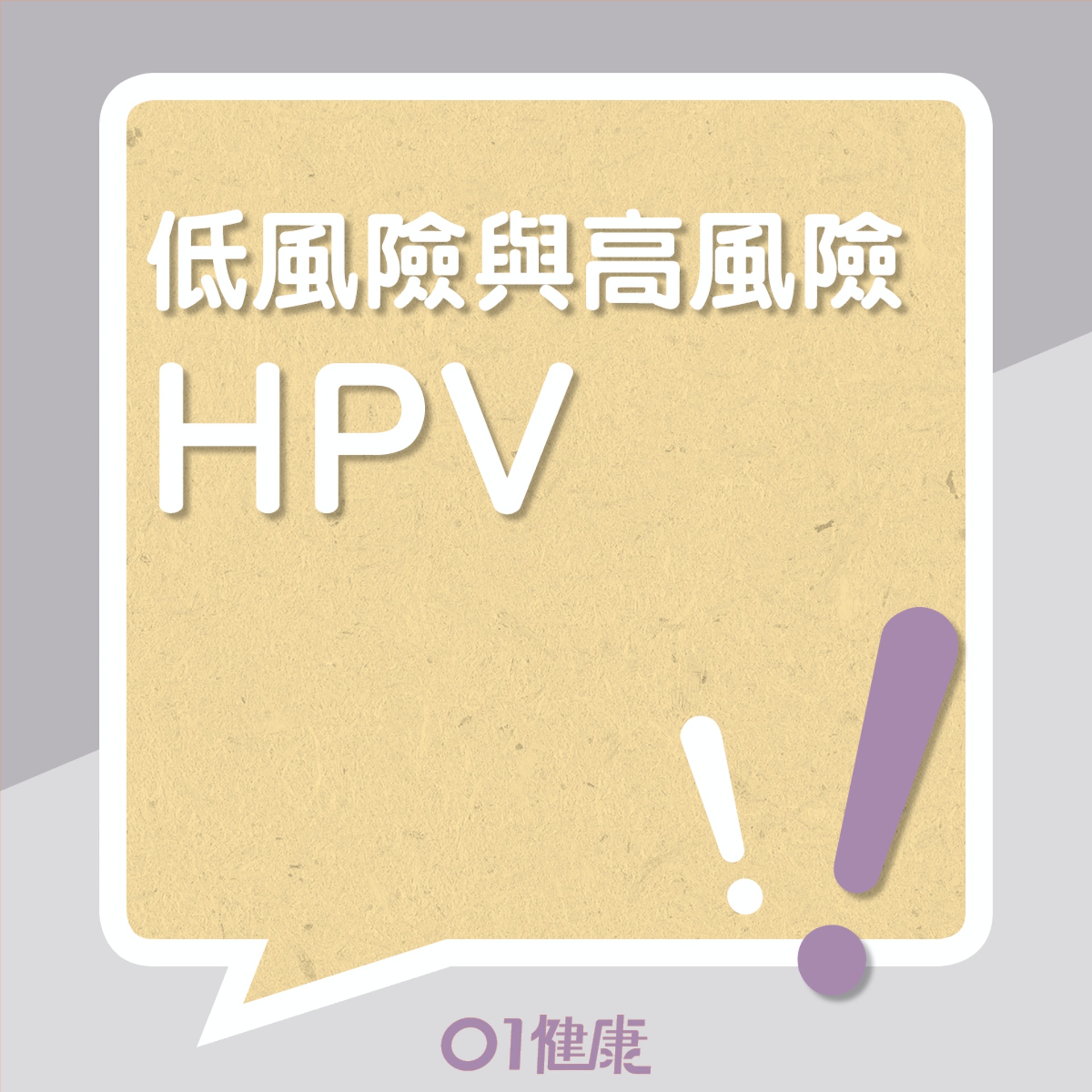 口腔癌與HPV關係（01製圖）