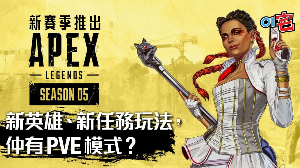 Apex Legends 賽季5 時來運轉 啟動公開 破碎幽靈 任務