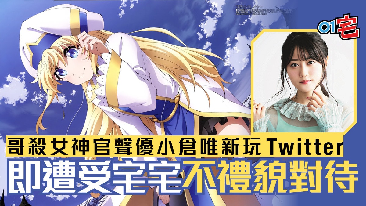 名聲優小倉唯開設twitter帳戶馬上遭到宅宅 類起底 不禮貌行為 名聲優小倉唯開設twitter帳戶馬上遭到宅宅 類起底 不禮貌行為