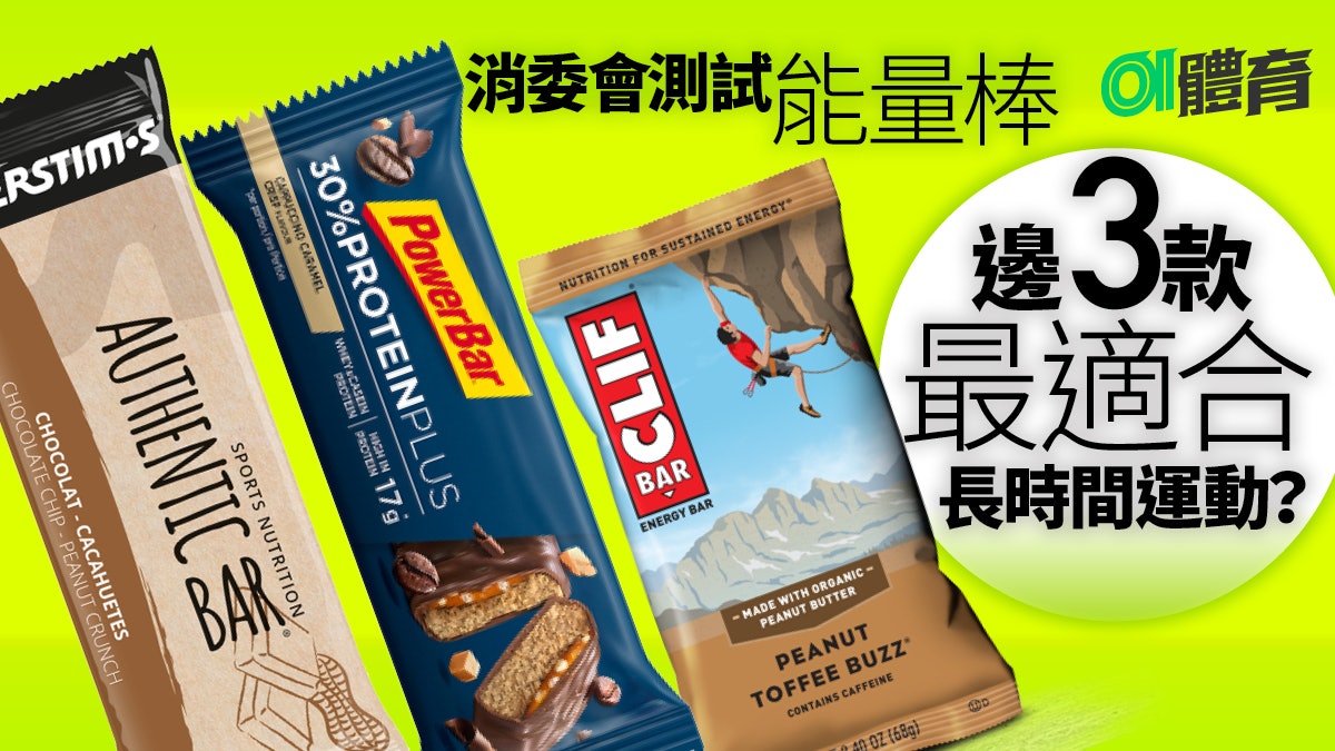 消委會Power Bar報告|分析12款能量棒 留意糖分還要睇膳食纖維 消委會Power Bar報告|分析12款能量棒 留意糖分還要睇膳食纖維