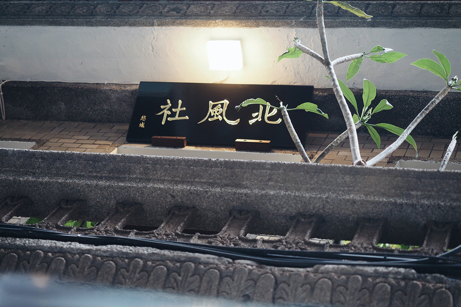 每次走訪赤峰街,巷弄的老房子總是特別吸引著目光,抬頭欣賞陽光灑在漂亮的窗花上,就這樣意外發現陽台外,掛著大戶人家才有的威風匾額,以黑色木頭雕刻金色的「北 風 社」三字特別顯目(KEEDAN授權使用) 每次走訪赤峰街,巷弄的老房子總是特別吸引著目光,抬頭欣賞陽光灑在漂亮的窗花上,就這樣意外發現陽台外,掛著大戶人家才有的威風匾額,以黑色木頭雕刻金色的「北 風 社」三字特別顯目(KEEDAN授權使用)