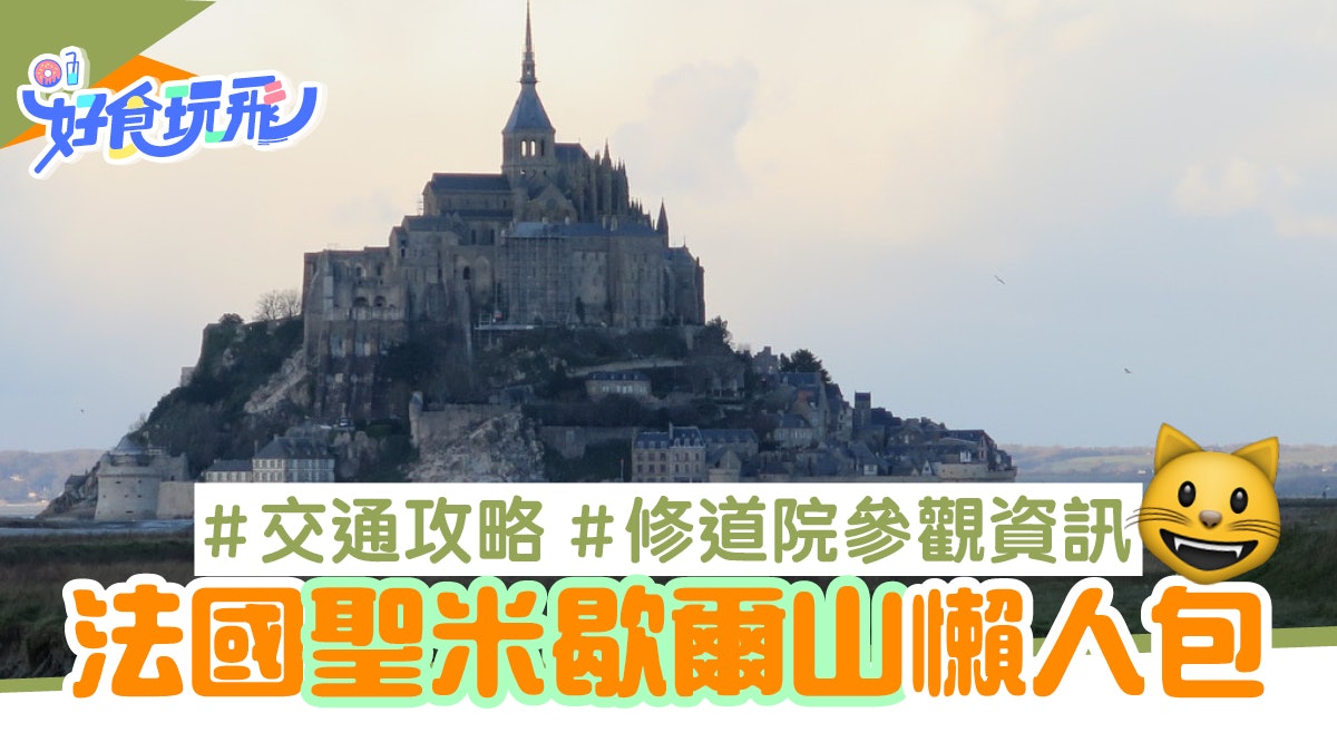 【法國旅遊】聖米歇爾山懶人包 交通攻略、修道院參觀資訊 【法國旅遊】聖米歇爾山懶人包 交通攻略、修道院參觀資訊
