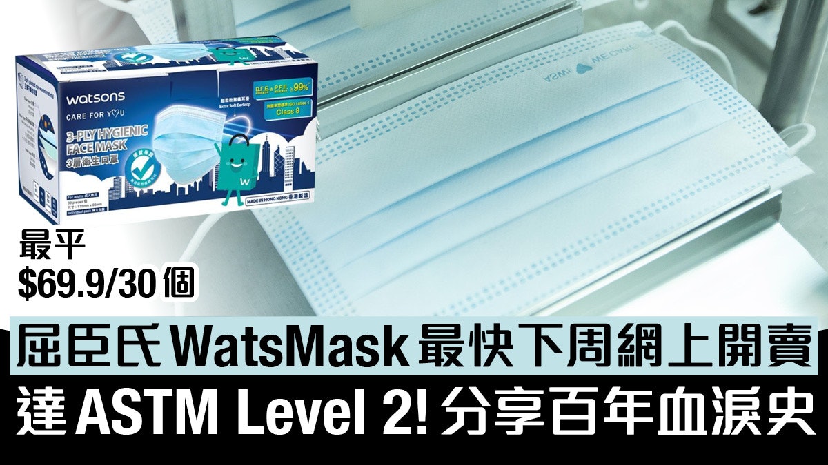 屈臣氏watsmask口罩最快下周發售獲astm Level 2 最平約2元1個 屈臣氏watsmask口罩最快下周發售獲astm Level 2 最平約2元1個