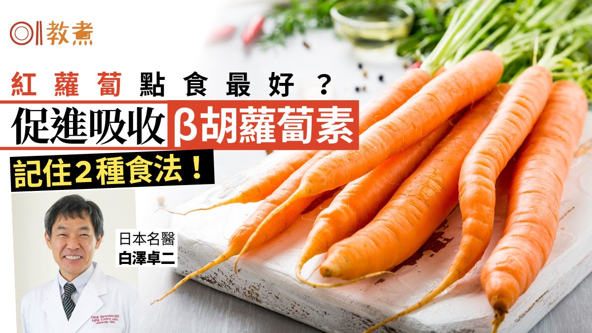 紅蘿蔔營養|紅蘿蔔4大好處 日本醫學博士教2種食法吸收高9倍! 紅蘿蔔營養|紅蘿蔔4大好處 日本醫學博士教2種食法吸收高9倍!