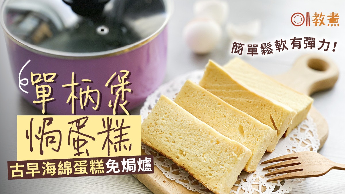【免焗蛋糕食譜】單柄煲古早味海綿蛋糕 綿密鬆軟回彈如枕頭蛋糕 【免焗蛋糕食譜】單柄煲古早味海綿蛋糕 綿密鬆軟回彈如枕頭蛋糕