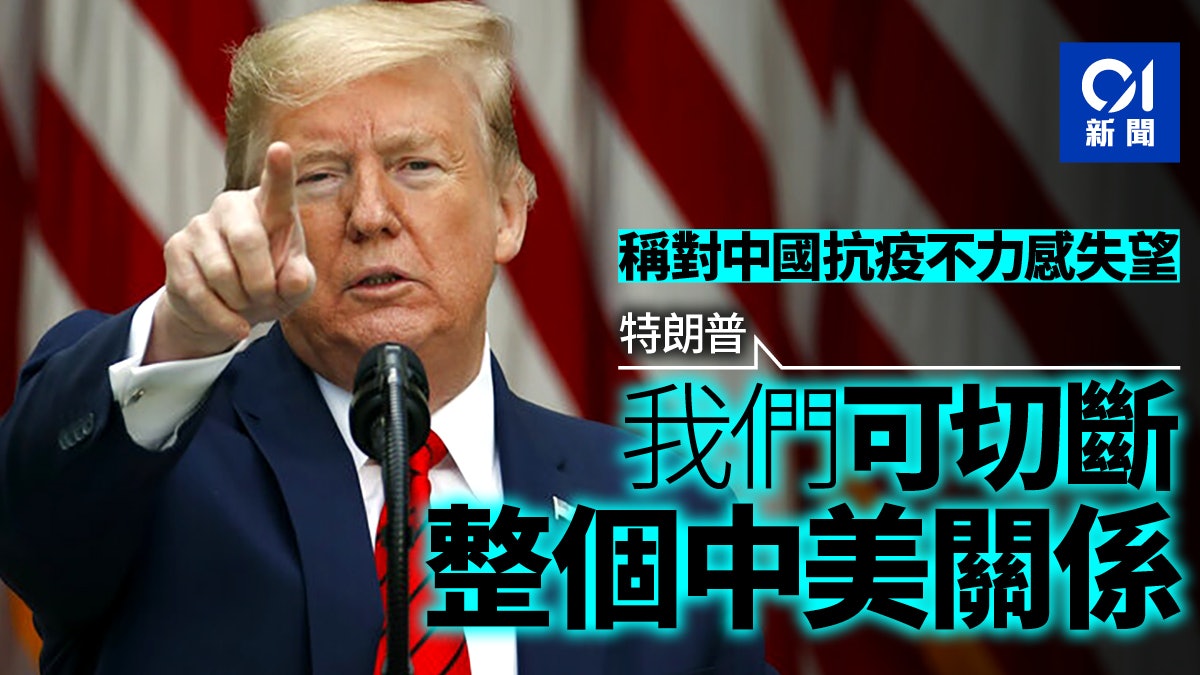 【新冠肺炎】特朗普聲言對中國非常失望 又稱可切斷整個中美關係 【新冠肺炎】特朗普聲言對中國非常失望 又稱可切斷整個中美關係
