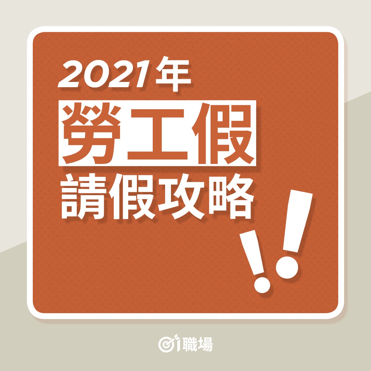 21公眾假期 即睇銀行假 勞工假請假攻略留意4天假在周六