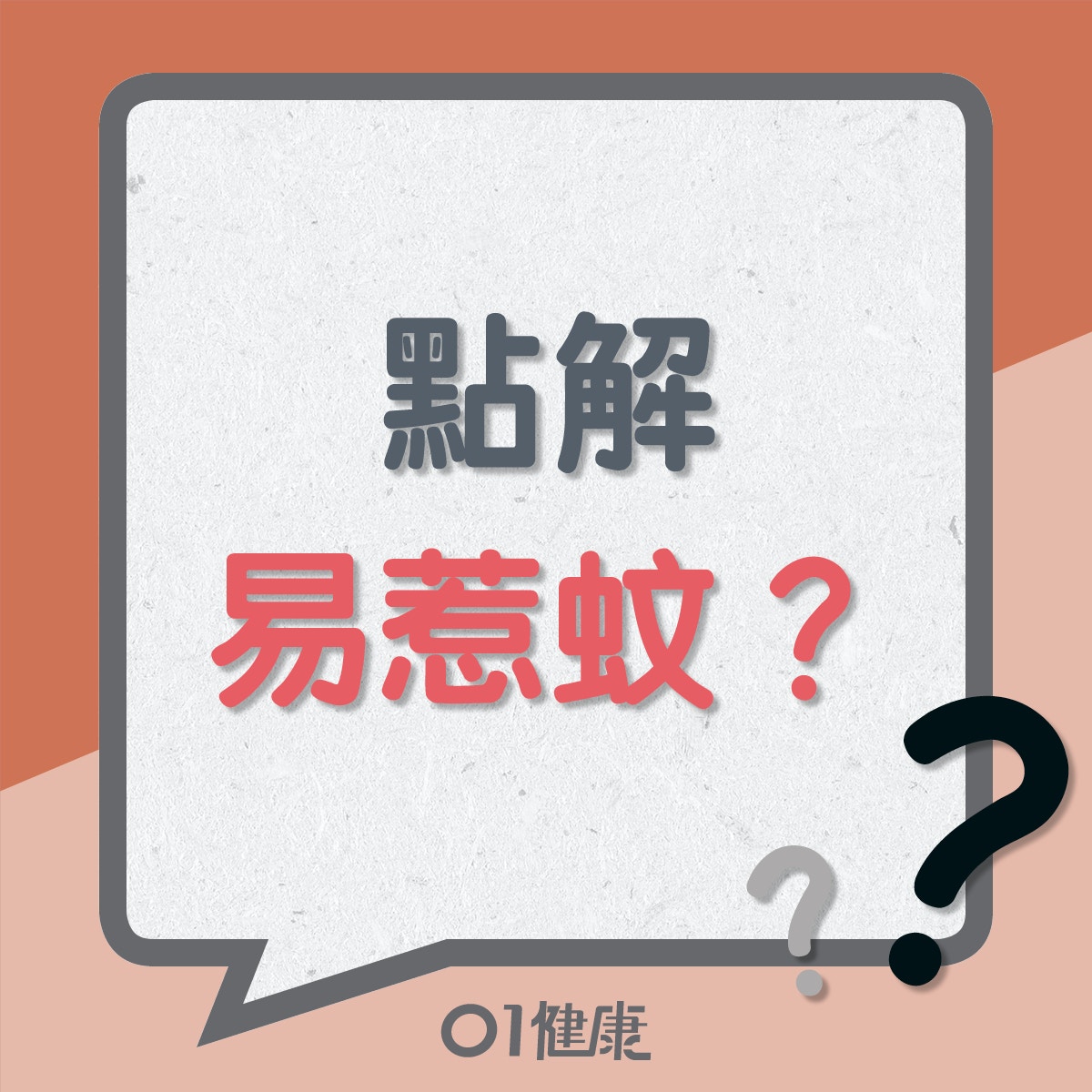 蚊 血型易惹蚊咬是否真 減少蚊叮的有效方法