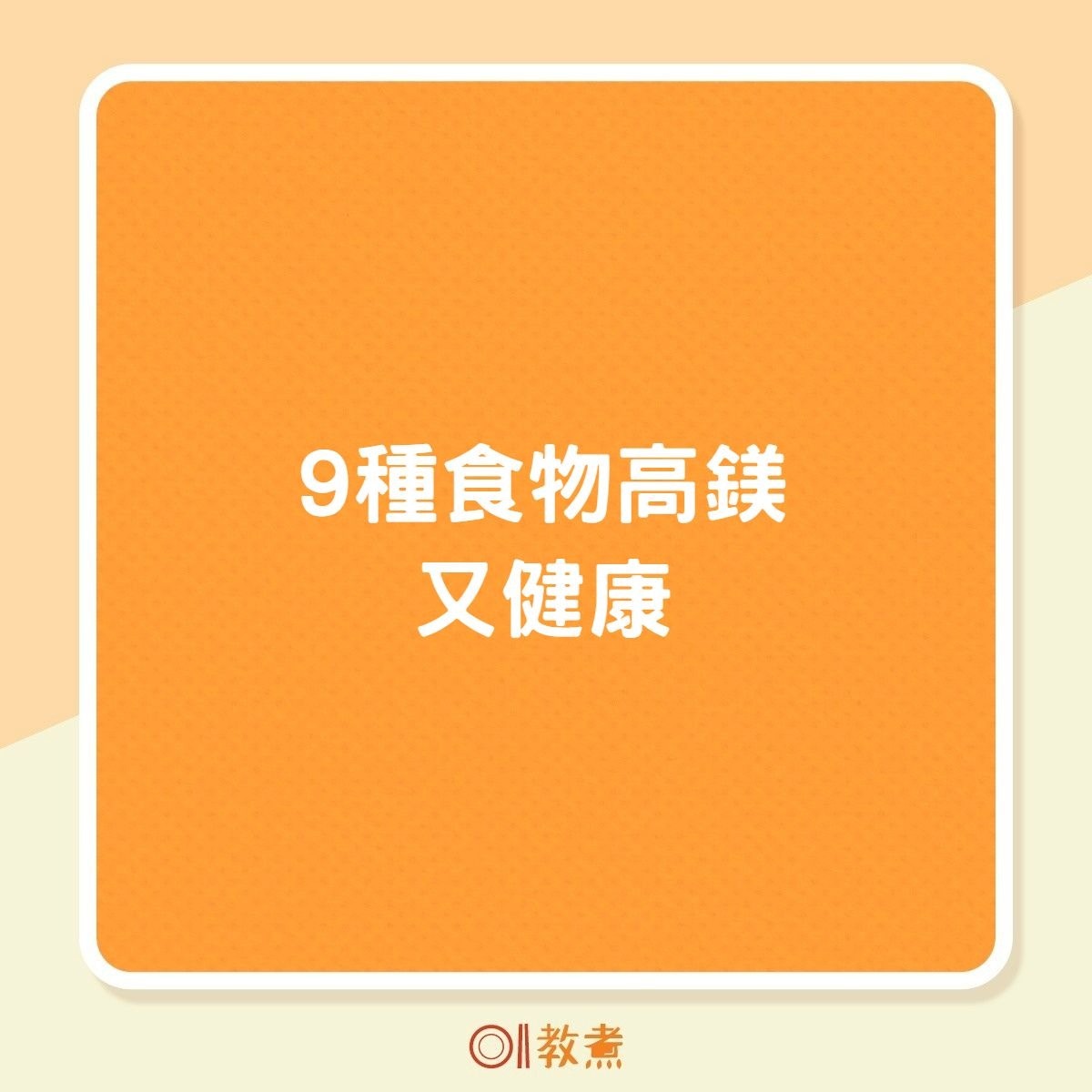 9種食物高鎂又健康（01製圖）