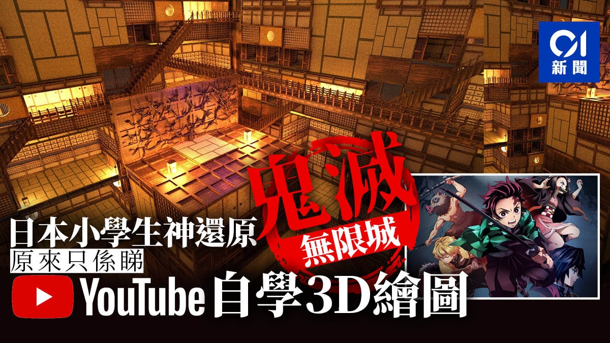 日本小學生防疫在家自學3d繪圖神還原 鬼滅之刃 無限城獲瘋傳 日本小學生防疫在家自學3d繪圖神還原 鬼滅之刃 無限城獲瘋傳