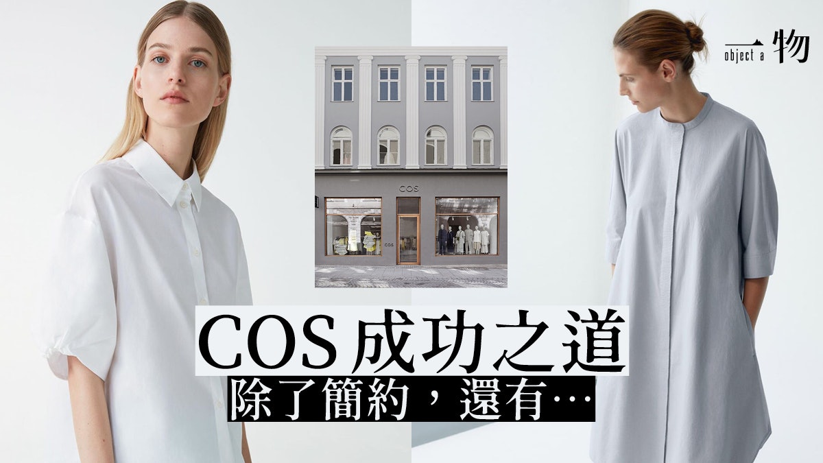 COS|獨特風格成功打入中產市場 皆因極簡美學集時尚與環保一身 COS|獨特風格成功打入中產市場 皆因極簡美學集時尚與環保一身