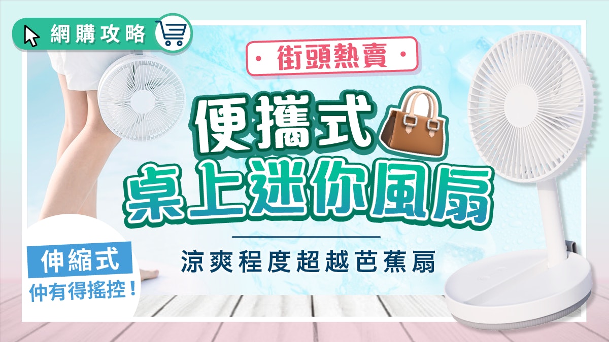 好評如潮!街頭熱賣便攜式座枱風扇 可伸縮可遙距 風力勁過芭蕉扇! 好評如潮!街頭熱賣便攜式座枱風扇 可伸縮可遙距 風力勁過芭蕉扇!