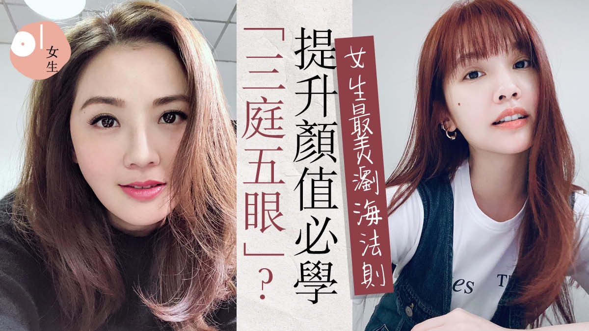 【2020髮型】瀏海令顏值差很大?「三庭五眼」法則 變美不用靠整容 【2020髮型】瀏海令顏值差很大?「三庭五眼」法則 變美不用靠整容