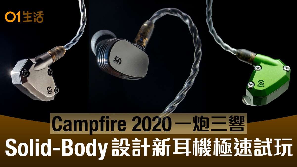 Campfire 2020 Solid-Body 3款耳機試玩Andromeda仙女座有驚喜