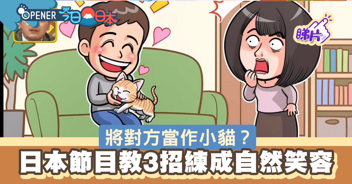 笑容練習│拍照時總是皮笑肉不笑？日本節目3招教你掌握自然笑容