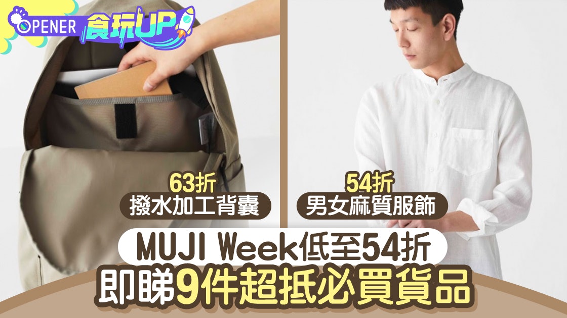 muji week2020 無印良品大激減10日男女服6折再減 護膚品8折 香港01 開罐