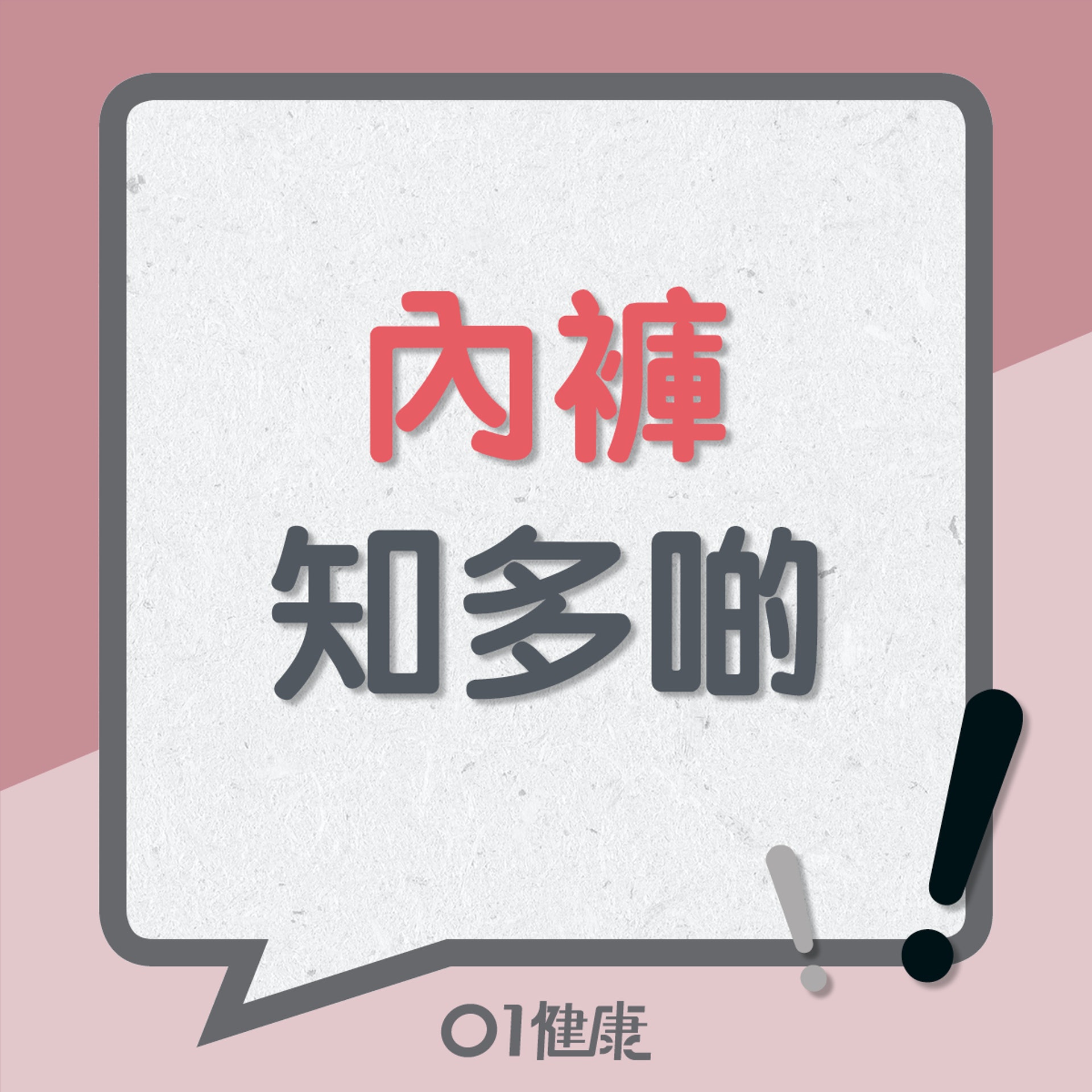 內褲知多啲(01製圖) 內褲知多啲(01製圖)