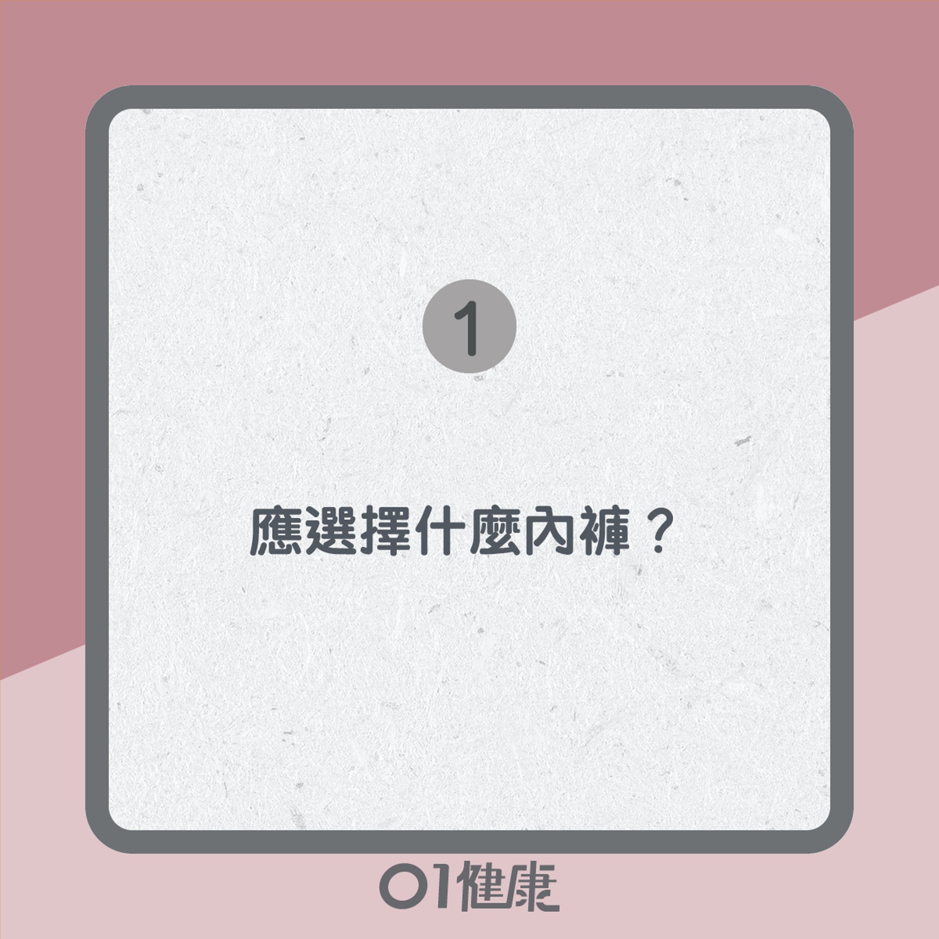 內褲知多啲(01製圖) 內褲知多啲(01製圖)