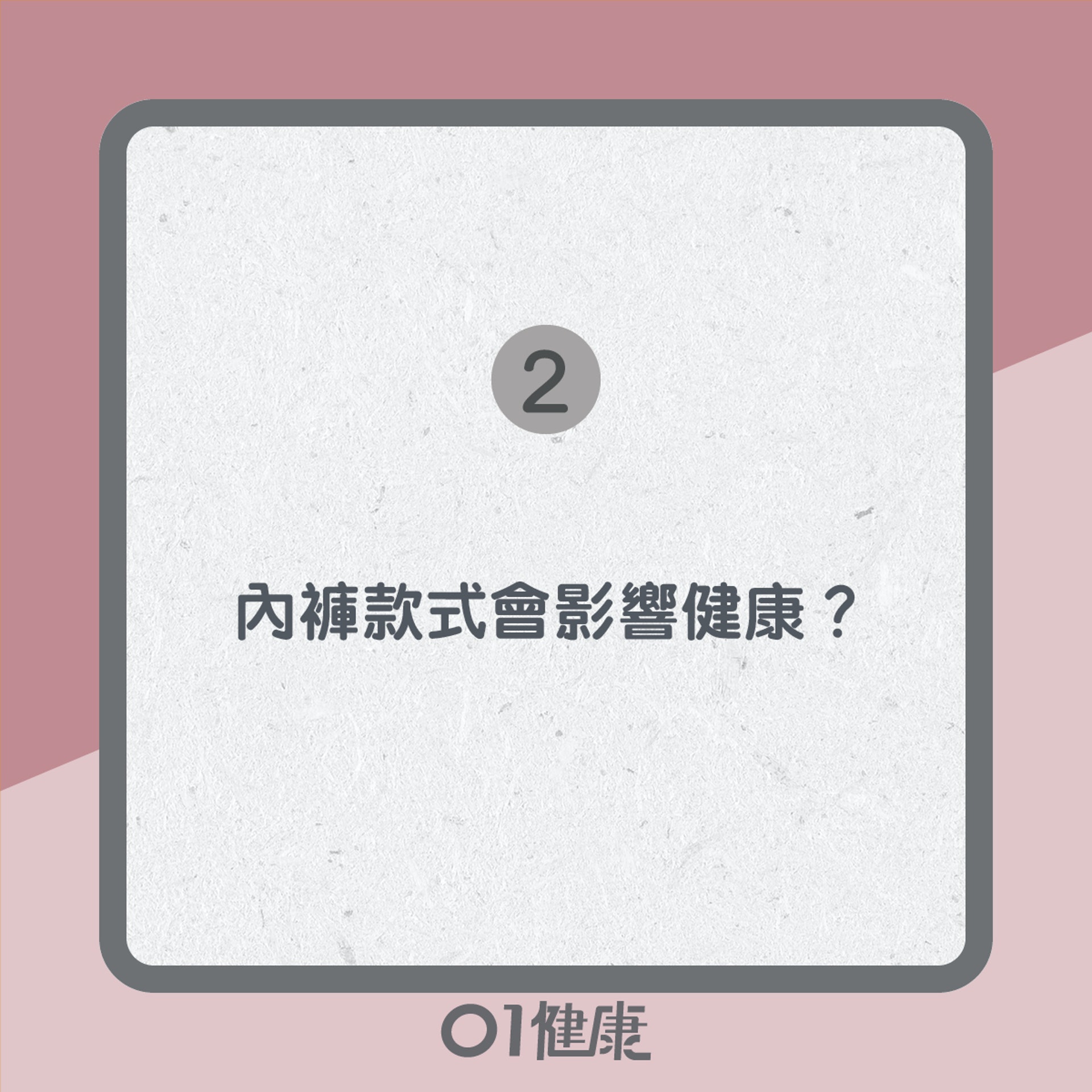 內褲知多啲(01製圖) 內褲知多啲(01製圖)