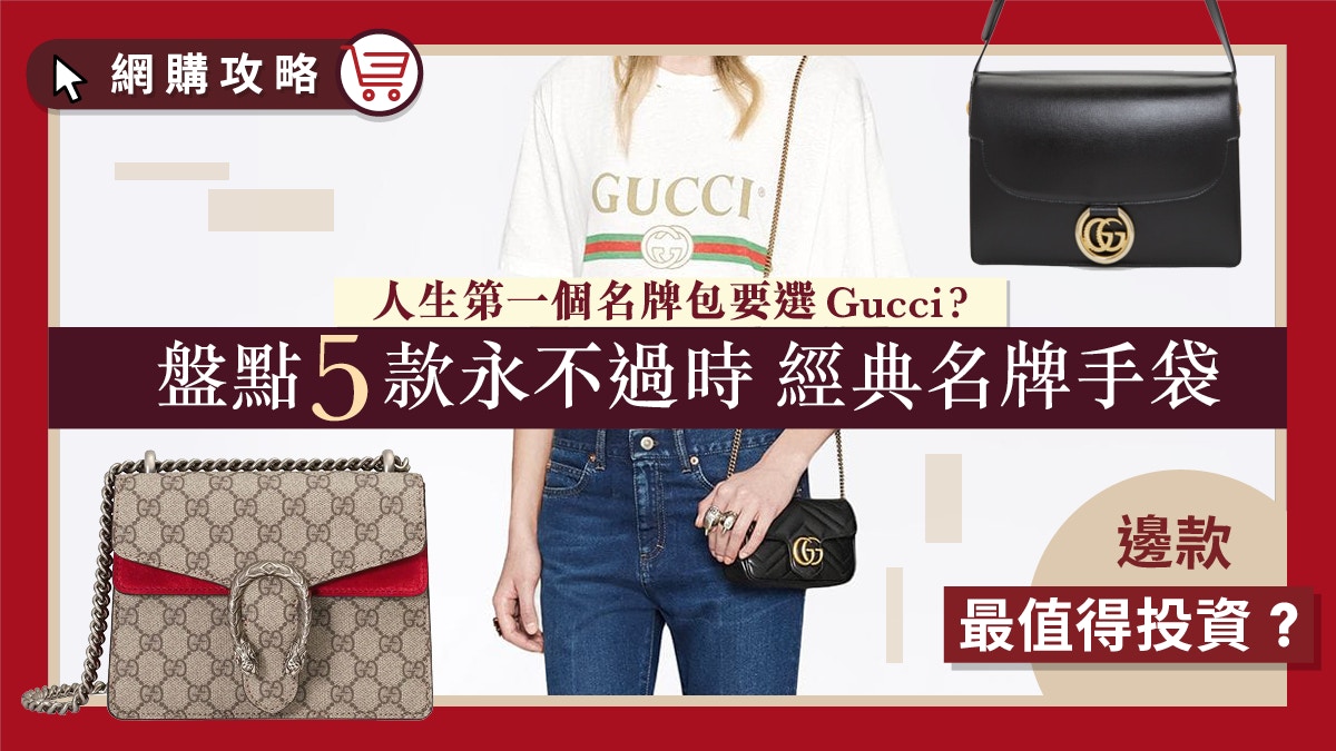 Gucci手袋 盤點最值得投資的top 5 Gucci 入門級手袋