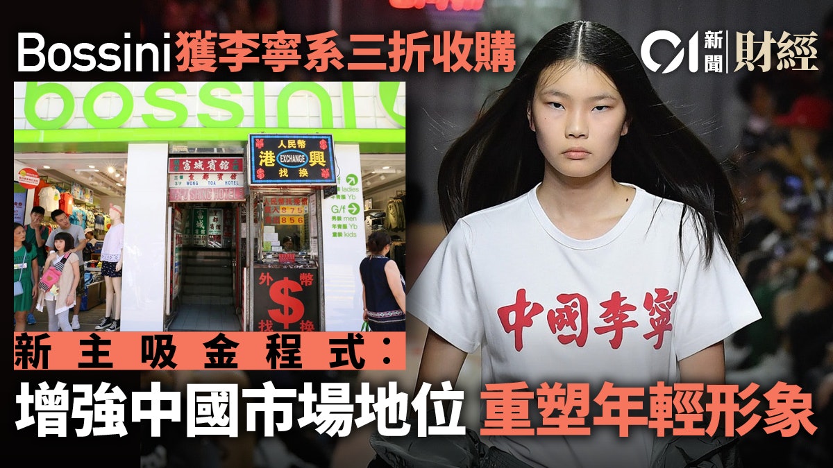 Bossini賣盤 獲李寧系低價收購股價怒飆憧憬注資兼合作 香港01 專題人訪 Bossini賣盤 獲李寧系低價收購股價怒飆憧憬注資兼合作 香港01 專題人訪