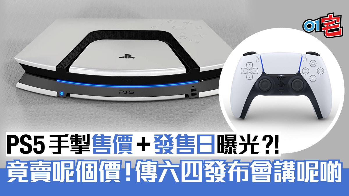 Ps5手掣售價及發售日疑曝光 打平ps4 六四發布會有咩講