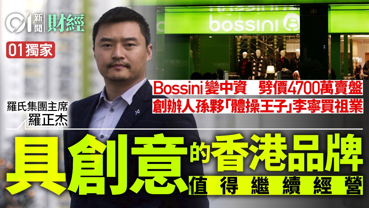 Bossini賣盤 夥李寧買祖業羅正杰獨家回應 本地品牌有得做