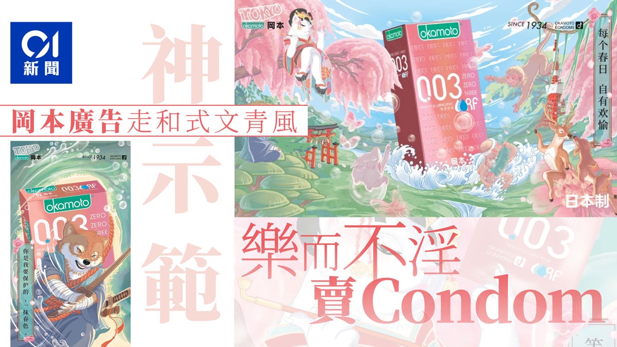避孕套廣告「不一定那樣」　岡本用「最清雅藝術」展現超薄與潤滑