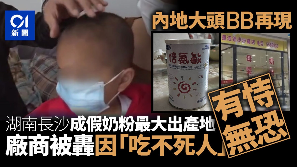 【大頭BB】內地公眾號揭假奶粉利益鏈 指湖南長沙為「重災區」 【大頭BB】內地公眾號揭假奶粉利益鏈 指湖南長沙為「重災區」