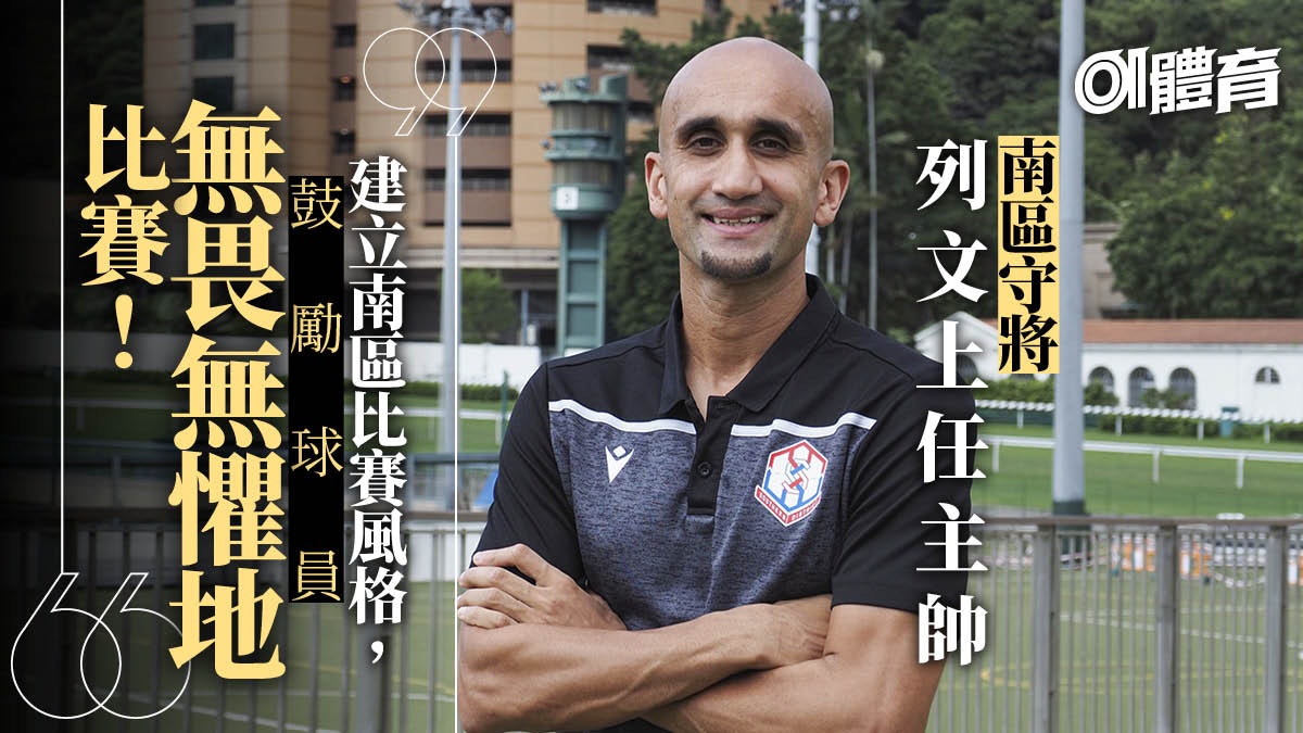 【港超聯】前富咸中堅列文任南區主帥 延續球員身份與否成謎 【港超聯】前富咸中堅列文任南區主帥 延續球員身份與否成謎