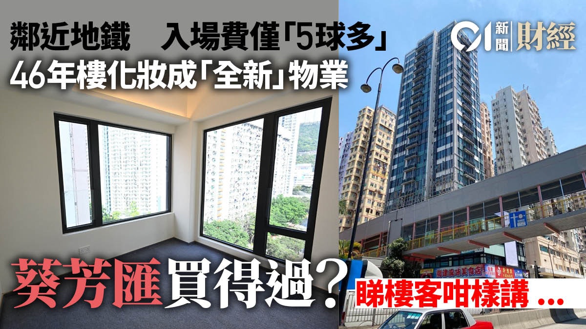 46年樓終極 化妝 葵芳匯入場費逾5球睇樓客睇完示位咁樣講 香港01 地產樓市 46年樓終極 化妝 葵芳匯入場費逾5球睇樓客睇完示位咁樣講 香港01 地產樓市