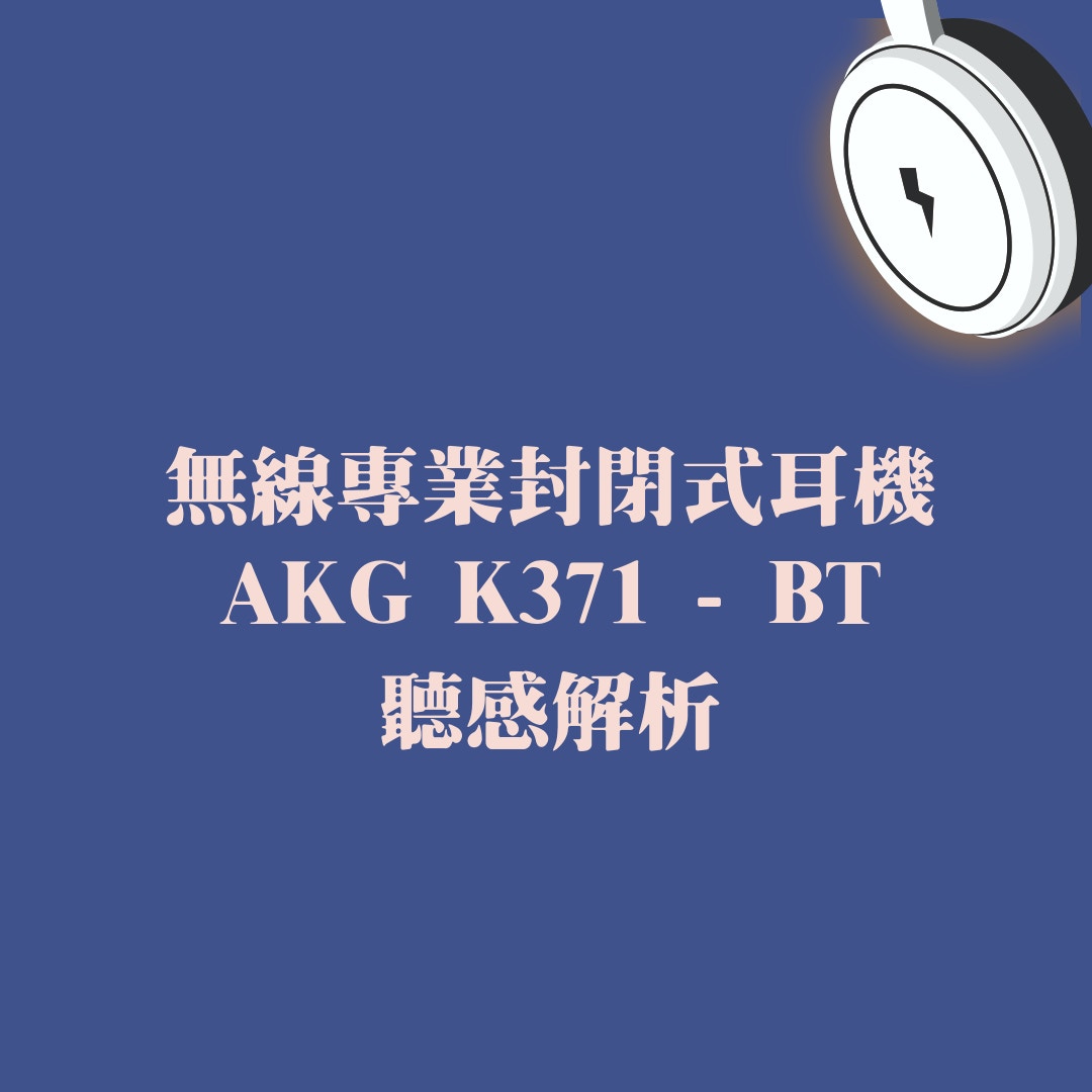 AKG首款封閉式無線耳機K371-BT開箱評測聲音表現出色性價比高