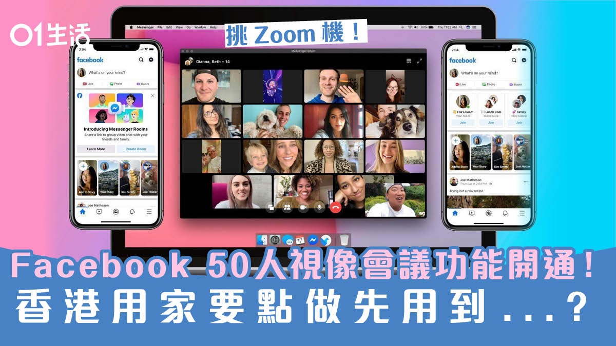 Facebook 50人視像會議messenger Rooms開通 非北美用家有限制