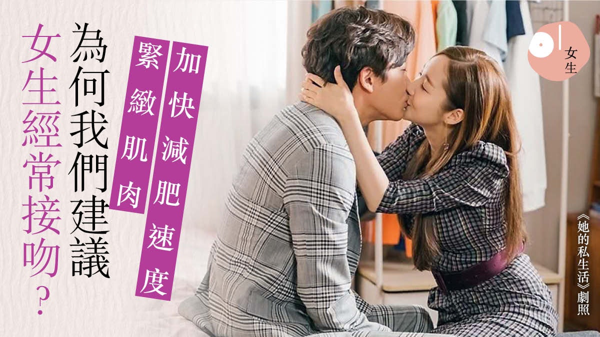 和男朋友接吻有減肥作用令人變美 5個你不得不知親吻的好處 香港01 談情說性 和男朋友接吻有減肥作用令人變美 5個你不得不知親吻的好處 香港01 談情說性