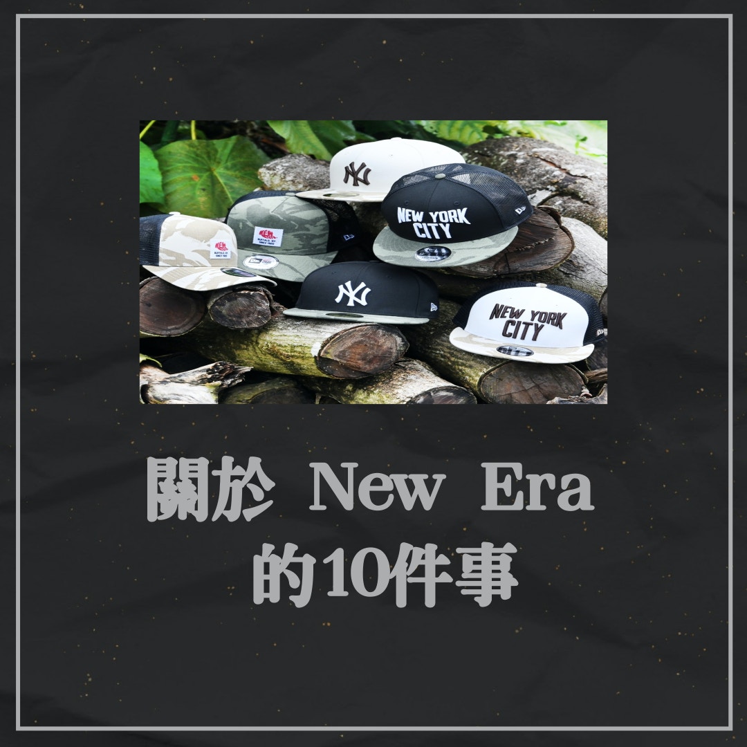 【關於New Era的10件事】（IG@newerahk｜01製圖）