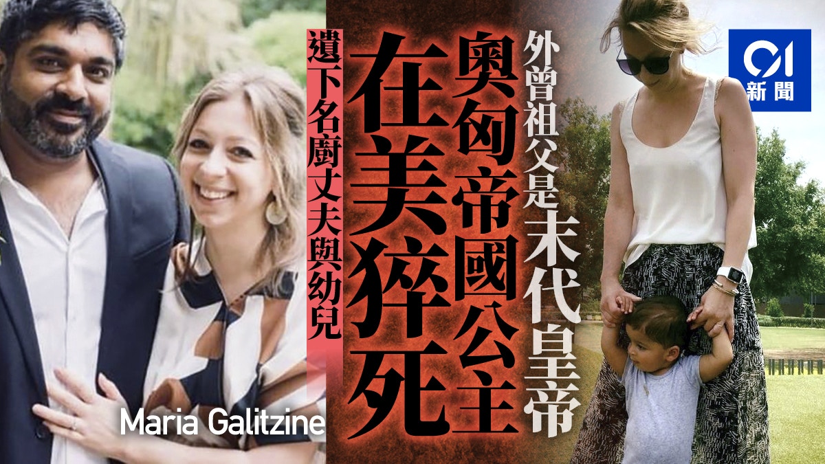 奧匈帝國公主在美驟逝遺下丈夫與幼子外曾祖父是末代皇帝