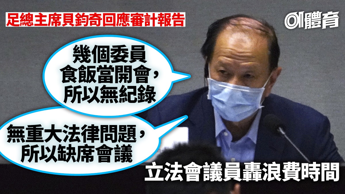 審計報告︱立法會帳委會批足總冇做功課 主席貝鈞奇解答令人譁然 審計報告︱立法會帳委會批足總冇做功課 主席貝鈞奇解答令人譁然