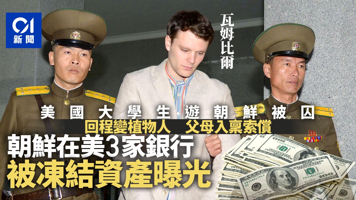 男生遊朝鮮被囚回程已變植物人 雙親入稟控告 朝鮮在美資產曝光 男生遊朝鮮被囚回程已變植物人 雙親入稟控告 朝鮮在美資產曝光