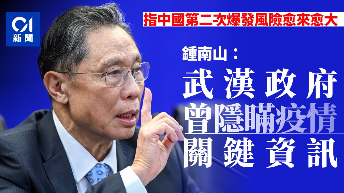 【新冠肺炎】鍾南山:中國有第二波爆發風險 武漢曾隱瞞關鍵資訊 【新冠肺炎】鍾南山:中國有第二波爆發風險 武漢曾隱瞞關鍵資訊