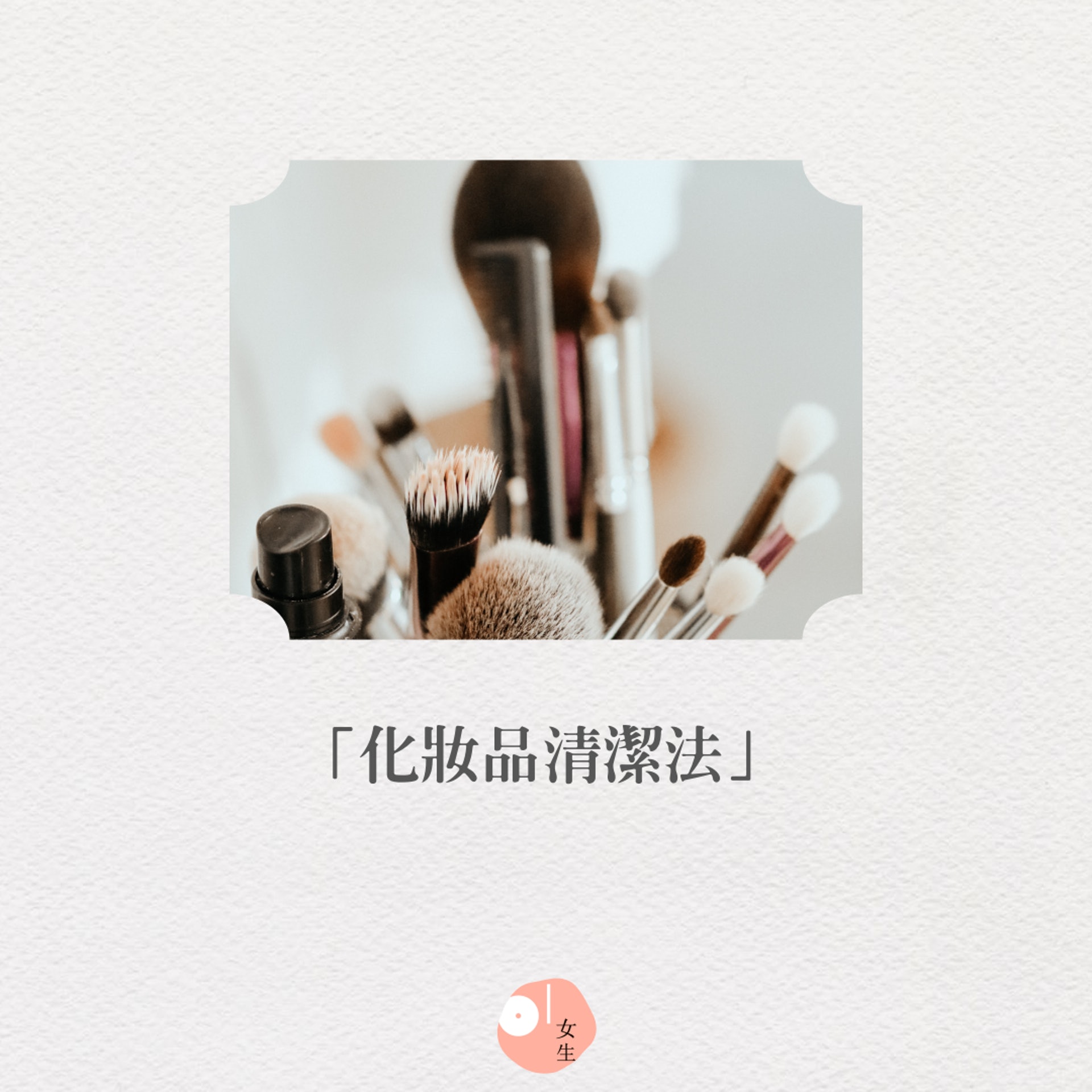 【化妝品清潔法】(Unsplash@Taisiia Shestopal/ 01製圖) 【化妝品清潔法】(Unsplash@Taisiia Shestopal/ 01製圖)