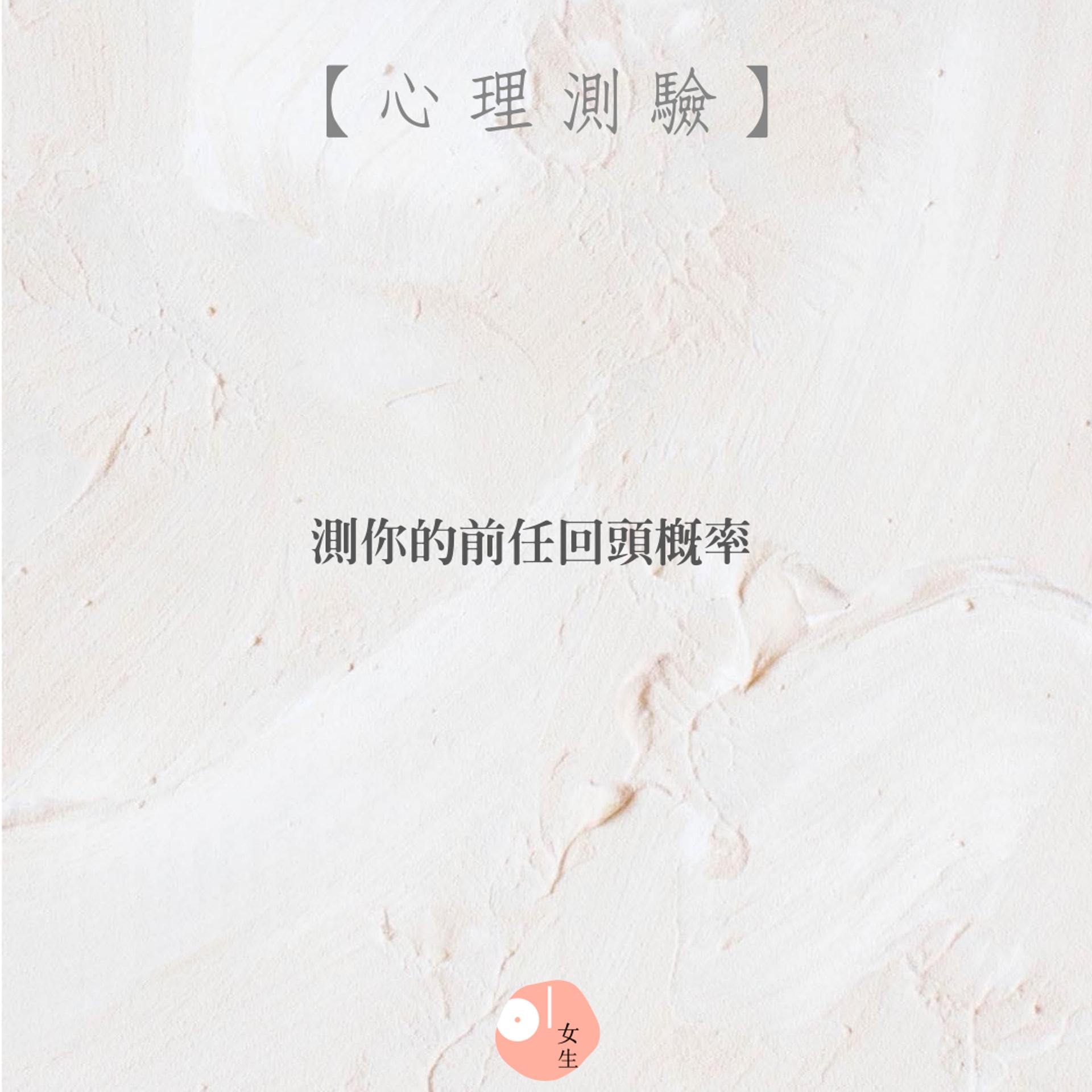 【測你的前任回頭機率】(01製圖) 【測你的前任回頭機率】(01製圖)