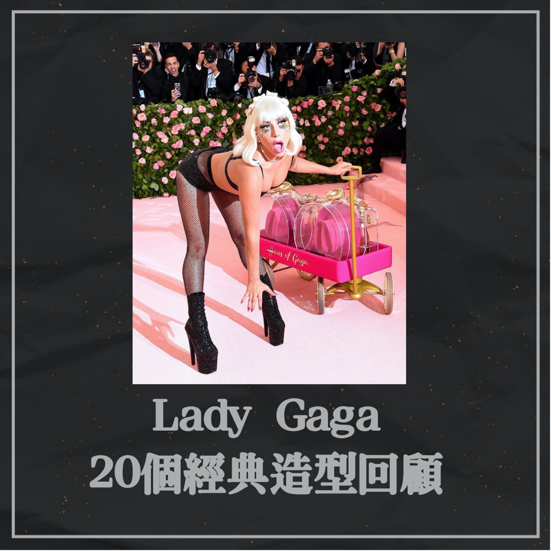 Lady Gaga的20個經典造型回顧(IG@ladygaga) Lady Gaga的20個經典造型回顧(IG@ladygaga)